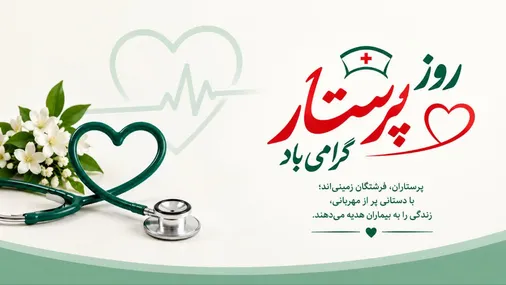 پرستاران، تکیه&zwnj;گاه بیماران در دشوارترین لحظات