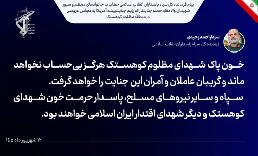 خون پاک شهدای مظلوم کوهستک هرگز بی&zwnj;حساب نخواهد ماند