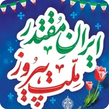 پیام دعوت مسئول سازمان بسیج دانش‌آموزی کشور برای حضور باشکوه مردم به ویژه دانش آموزان در راهپیمایی۲۲ بهمن