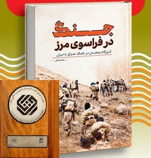 &laquo;جنگ در فراسوی مرز&raquo; شایسته تقدیر کتاب سال جمهوری اسلامی ایران شد
