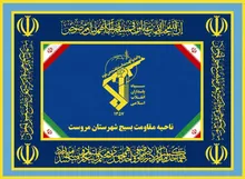 بیانیه روابط عمومی ناحیه مقاومت بسیج مروست به مناسبت ۲۶ مرداد