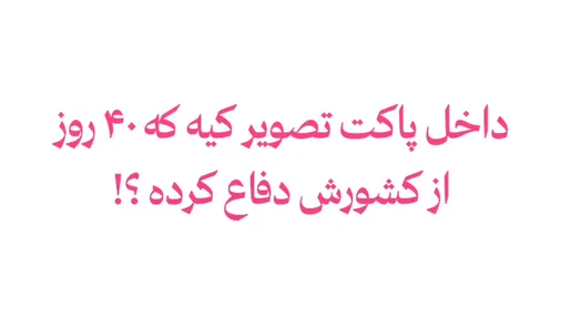 داخل پاکت تصویر کیه که ۴۰ روز از کشورش دفاع کرده؟!