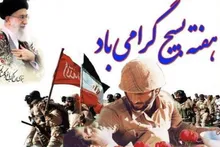 پیام تبریک مسئول سازمان پیشکسوتان سپاه به مناسبت هفته بسیج