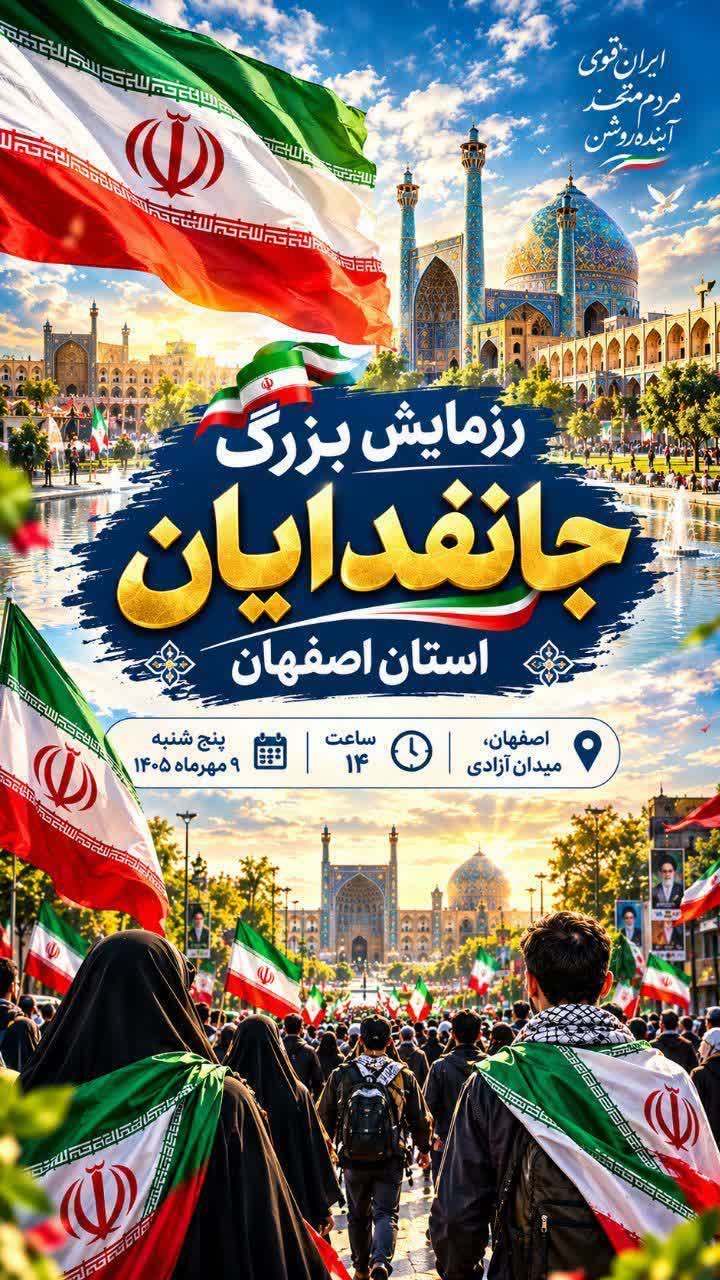 برگزاری رزمایش بزرگ جانفدایان استان اصفهان