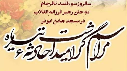 اطلاعیه شورای هماهنگی تبلیغات اسلامی به مناسبت سالروز ترور نافرجام قائد شهید امت در مسجد ابوذر