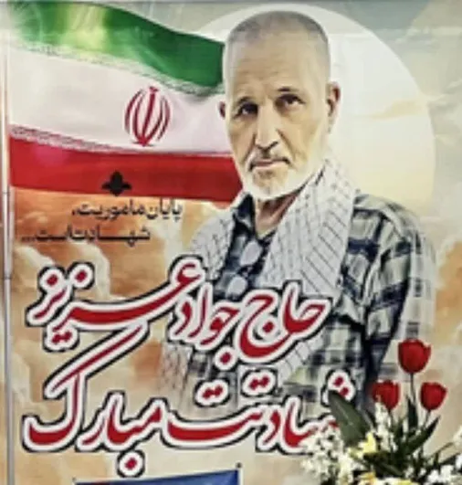 او پس از عمری مجاهدت، به آرزوی خود رسید؛ شهادتَت مبارک حاج جوادِ عزیز