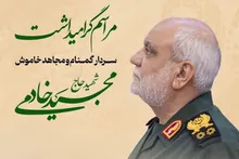 برگزاری مراسم چهلم شهید «خادمی»، رئیس سابق سازمان اطلاعات سپاه، در حرم مطهر شاهچراغ (ع) / تجلیل از سرداری گمنام با اخلاص و تواضع