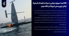 انهدام شمپاد ارتش تروریستی آمریکا در تنگه هرمز
