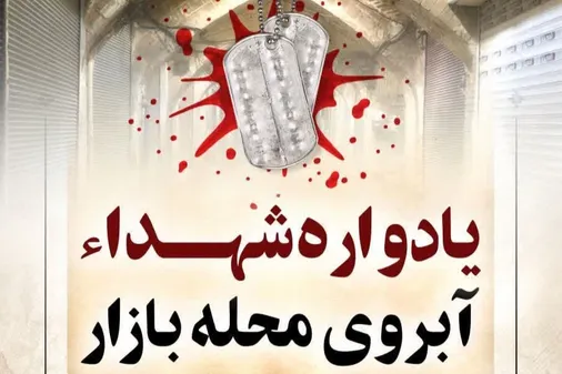 برگزاری یادواره شهداء آبروی محله بازار به مناسبت گرامیداشت هفته بسیج