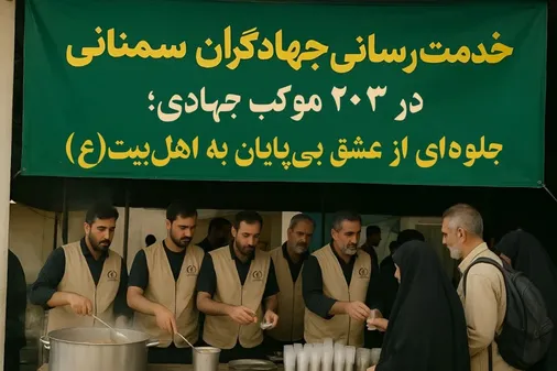 خدمت&zwnj;رسانی جهادگران سمنانی در ۲۰۳ موکب جهادی؛ جلوه&zwnj;ای از عشق بی&zwnj;پایان به اهل&zwnj;بیت(ع)