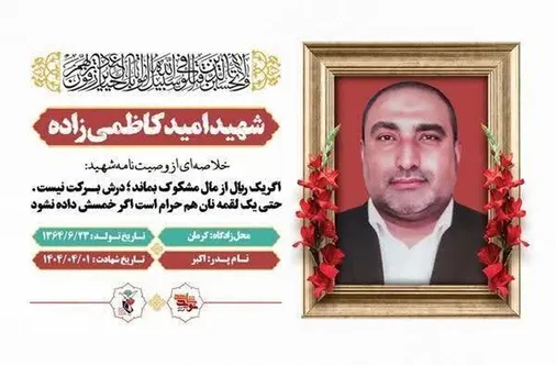 آنچه از منش شهید امید کاظمی&zwnj;زاده باید بدانید