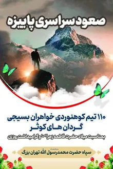 گردان‌های کوثر بسیج به قله‌های تهران صعود کردند