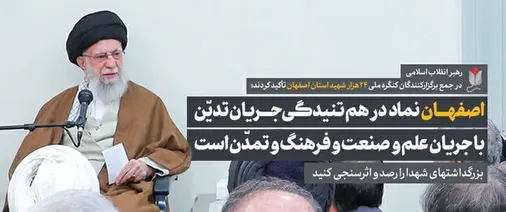 بیانات در دیدار دست&zwnj;اندرکاران برگزاری کنگره بزرگداشت شهدای استان اصفهان