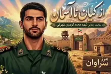 «از کیان تا آسمان»
