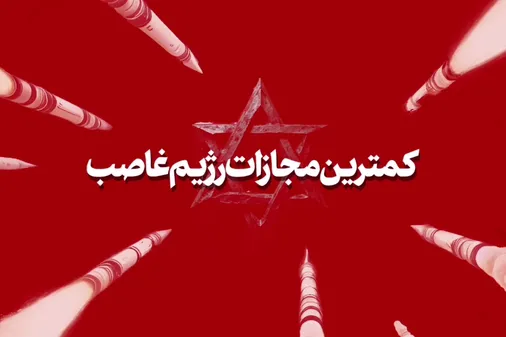 کاری که نیروهای مسلّح ما کردند، کمترین مجازات برای رژیم غاصب صهیونی در برابر جنایتهای حیرت&zwnj;آور آن رژیم بود
