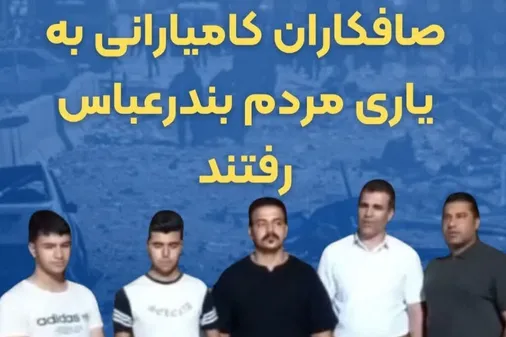 صافکاران کامیارانی به یاری مردم بندرعباس رفتند