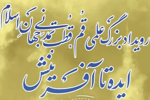 برگزاری رویداد بزرگ علمی قم قطب تمدنی جهان اسلام