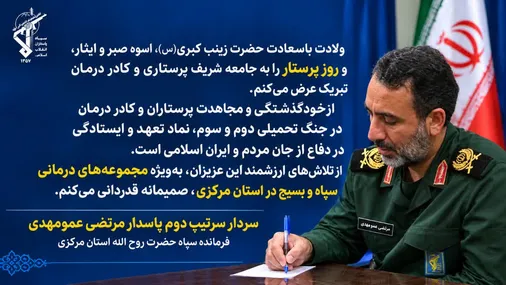 پیام فرمانده سپاه حضرت روح&zwnj;الله استان مرکزی بمناسبت روز پرستار