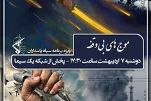 ویژه برنامه تلویزیونی سپاه پاسداران انقلاب اسلامی با عنوان 