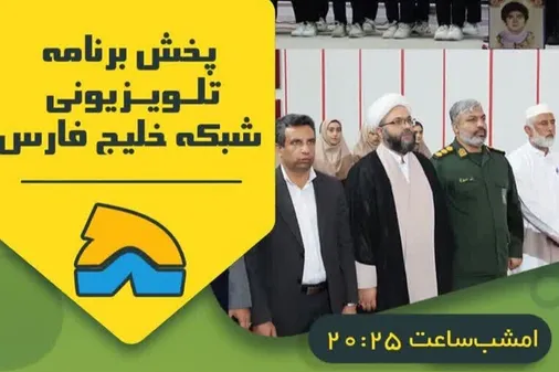 پخش مستند تلویزیونی یادواره شهدای دانش آموز شهرستان بستک