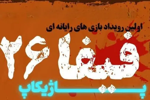 برگزاری اولین رویداد بزرگ بازی&zwnj;های رایانه&zwnj;ای در رشت با جوایز ۱۰۰ میلیون تومانی