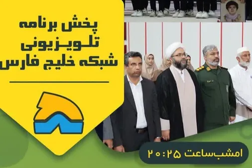 پخش مستند تلویزیونی یادواره شهدای دانش آموز شهرستان بستک