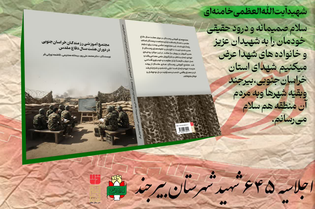 رونمایی از ۴ عنوان کتاب دفاع مقدس در اجلاسیه ۶۴۵ شهید بیرجند رونمایی از ۴ عنوان کتاب دفاع مقدس در اجلاسیه ۶۴۵ شهید بیرجند