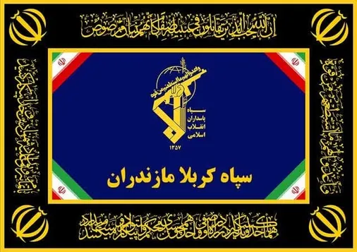 پیام سپاه کربلا خطاب به مردم شریف و بصیر استان مازندران و تسلیت به خانواده&zwnj;های شهدای مظلوم