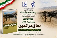 آیین رونمایی از کتاب «نفاق در کمین» امشب در اراک برگزار می‌شود