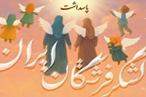 تهران میزبان اجتماع بزرگ &laquo;لشکر فرشتگان ایران&raquo;