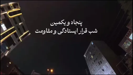 رهبر عزیز! مردم، ایستاده&zwnj;اند...