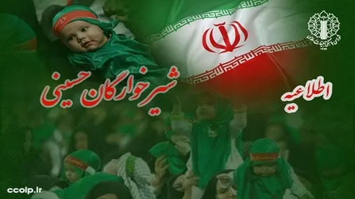 برگزاری آیین جهانی شیرخوارگان حسینی در مصلاها، مساجد محوری، حسینیه&zwnj;ها، تکایا و بقاع متبرکه سراسر کشور