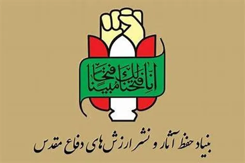 فراخوان جمع آوری آثار و اسناد دفاع مقدس ۱۲ روزه بنیاد حفظ آثار و نشر ارزش&zwnj;های دفاع مقدس و مقاومت