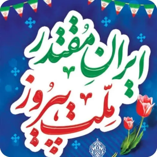 پیام دعوت مسئول سازمان بسیج دانش&zwnj;آموزی کشور برای حضور باشکوه مردم به ویژه دانش آموزان در راهپیمایی۲۲ بهمن
