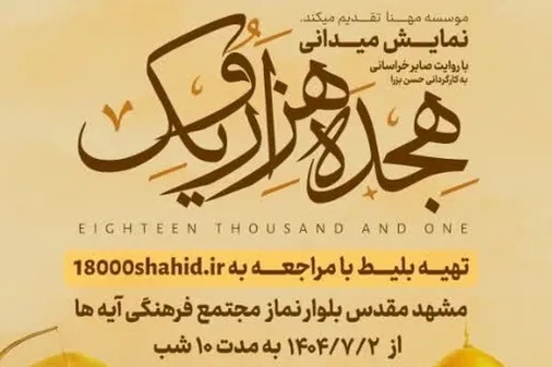 راز شب حماسی هجده هزار قهرمان