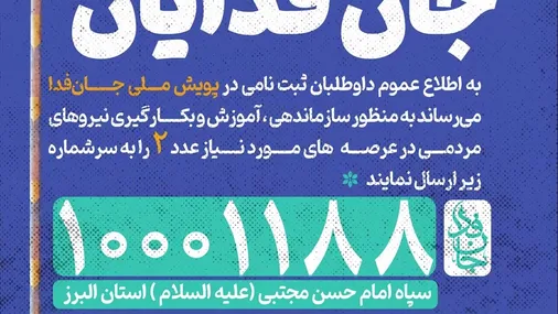 پویش سازماندهی نیروهای مردمی استان البرز &laquo;سَنما&raquo;