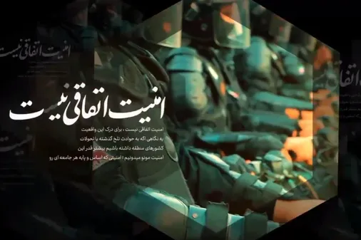 امنیت اتفاقی نیست