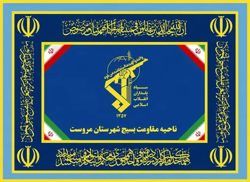 بیانیه روابط عمومی ناحیه مقاومت بسیج مروست به مناسبت ۲۶ مرداد