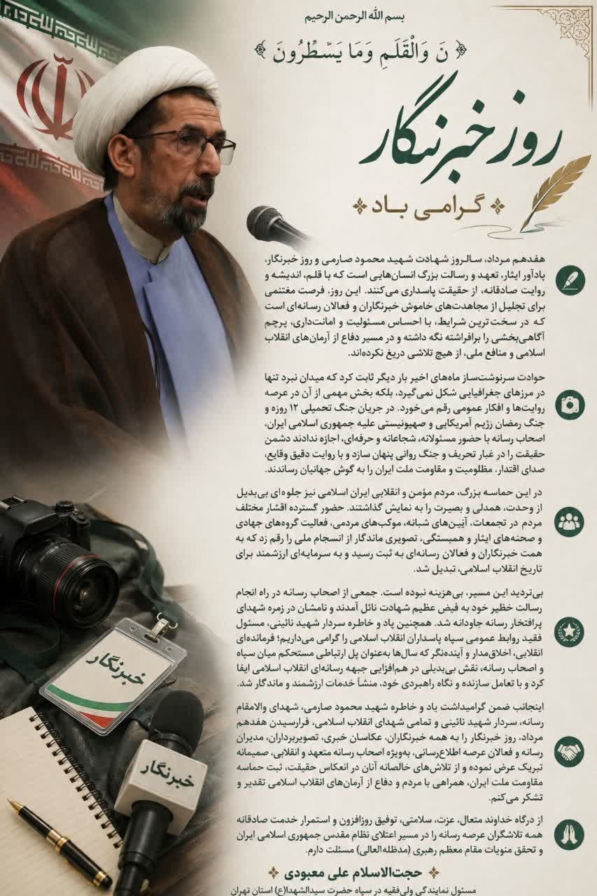 پیام مسئول دفتر نمایندگی ولی فقیه سپاه حضرت سیدالشهدا بمناسبت روز خبرنگار پیام مسئول دفتر نمایندگی ولی فقیه سپاه حضرت سیدالشهدا بمناسبت روز خبرنگار
