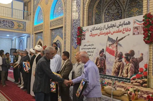 تجلیل از ۱۵۰ رزمنده و یادگار دفاع مقدس در سیریک