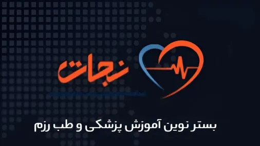 رونمایی از سامانه آموزش مجازی "نجات" بیمارستان بقیه الله(عج)