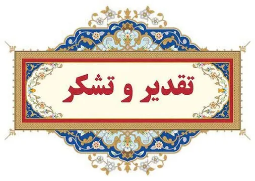 پیام تقدیر روابط عمومی سپاه حضرت جوادالائمه علیه&zwnj;السلام استان خراسان شمالی