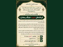 اطلاعیه مراسم بزرگداشت فرماندهان شهید «جنگ رمضان»