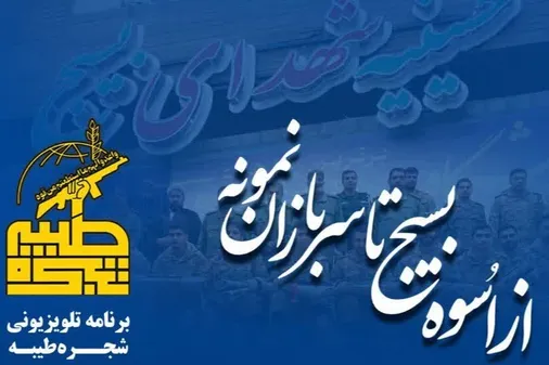 از اُسوه بسیج تا سربازان نمونه