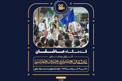 کاروان دوی امدادی در حرم حضرت معصومه(سلام الله علیها)