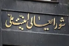 بیانیه مهم دبیرخانه شورای عالی امنیت ملی درپی عملیات پیچیده اطلاعاتی سربازان گمنام امام زمان