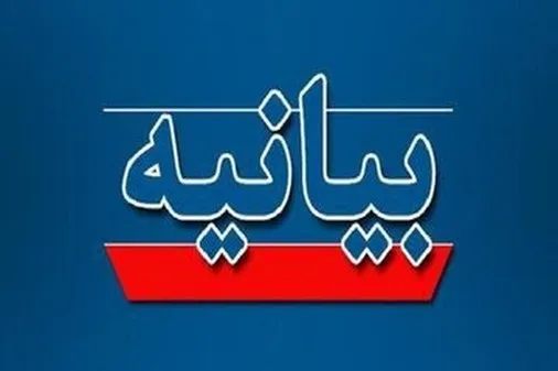 بیانیه جمعی از اساتید و نخبگان دانشگاه های استان مرکزی