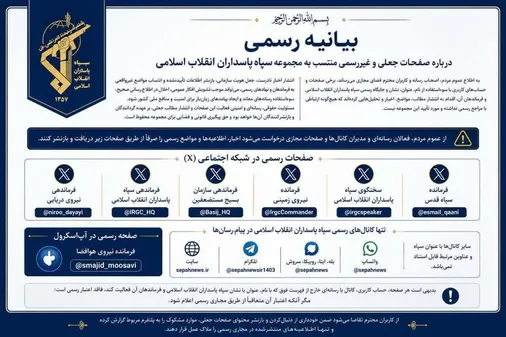 بیانیه رسمی درباره صفحات جعلی منتسب به سپاه پاسداران انقلاب اسلامی