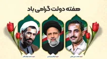 بیانیه سپاه حضرت عباس علیه‌السلام استان اردبیل به مناسبت هفته دولت