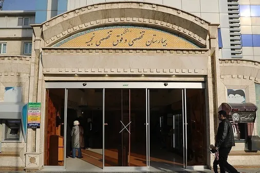 بهبود وضعیت تأمین و نگهداری داروها در بیمارستان نجمیه
